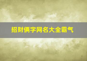 招财俩字网名大全霸气