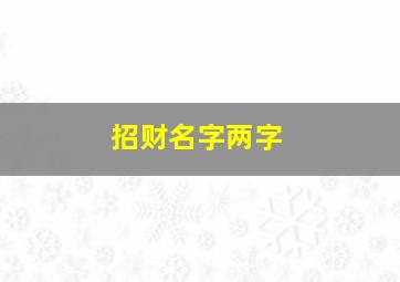 招财名字两字