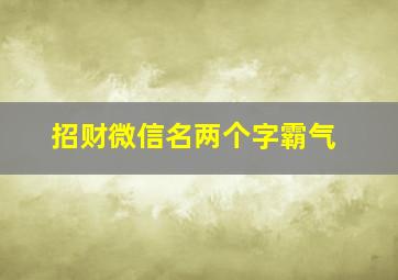 招财微信名两个字霸气