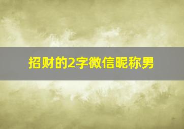 招财的2字微信昵称男