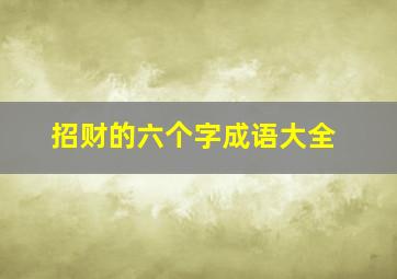 招财的六个字成语大全