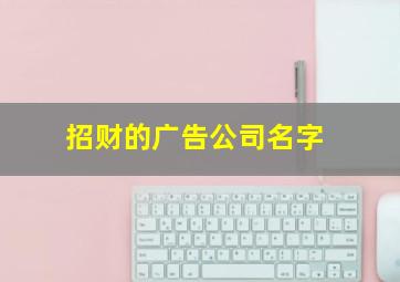 招财的广告公司名字