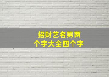 招财艺名男两个字大全四个字