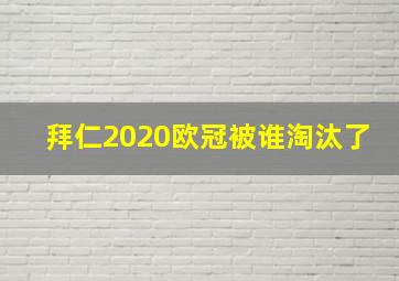 拜仁2020欧冠被谁淘汰了