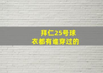 拜仁25号球衣都有谁穿过的