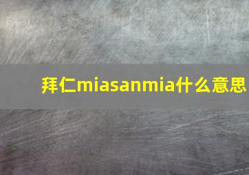 拜仁miasanmia什么意思