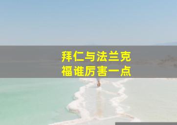 拜仁与法兰克福谁厉害一点