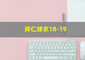 拜仁球衣18-19