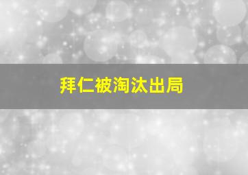 拜仁被淘汰出局