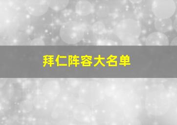 拜仁阵容大名单