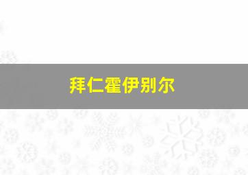 拜仁霍伊别尔