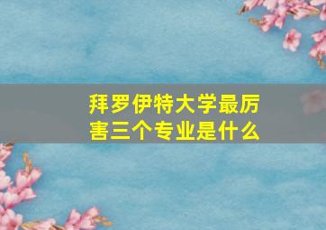 拜罗伊特大学最厉害三个专业是什么