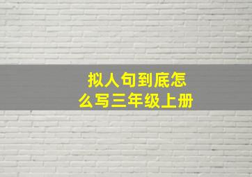 拟人句到底怎么写三年级上册