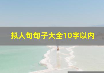 拟人句句子大全10字以内