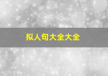 拟人句大全大全