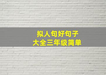 拟人句好句子大全三年级简单