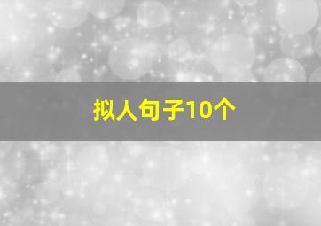 拟人句子10个