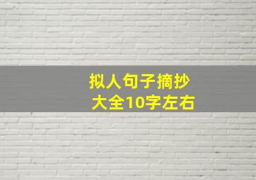 拟人句子摘抄大全10字左右