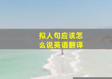 拟人句应该怎么说英语翻译