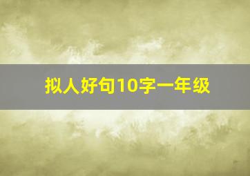 拟人好句10字一年级