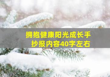 拥抱健康阳光成长手抄报内容40字左右