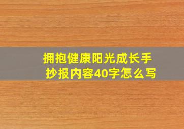 拥抱健康阳光成长手抄报内容40字怎么写