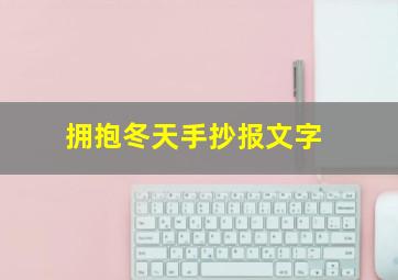 拥抱冬天手抄报文字