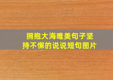 拥抱大海唯美句子坚持不懈的说说短句图片