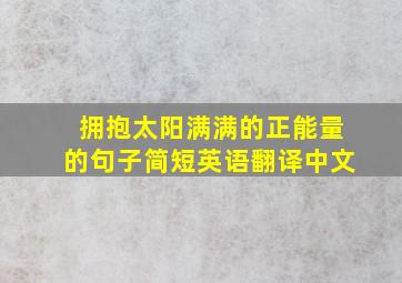 拥抱太阳满满的正能量的句子简短英语翻译中文