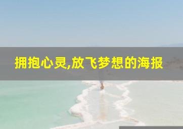 拥抱心灵,放飞梦想的海报