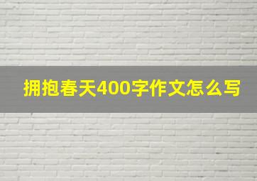 拥抱春天400字作文怎么写