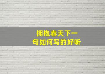 拥抱春天下一句如何写的好听