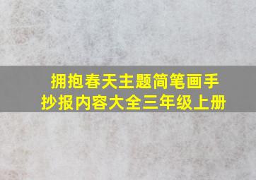 拥抱春天主题简笔画手抄报内容大全三年级上册