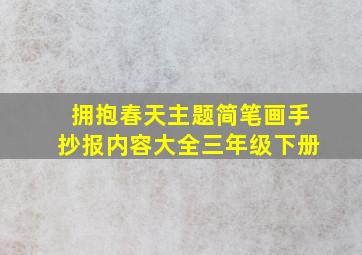 拥抱春天主题简笔画手抄报内容大全三年级下册