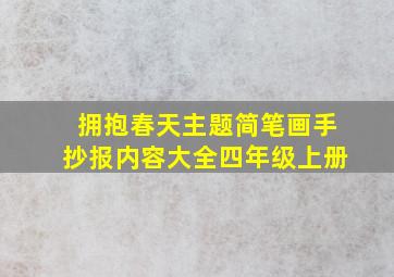 拥抱春天主题简笔画手抄报内容大全四年级上册