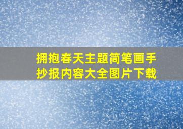 拥抱春天主题简笔画手抄报内容大全图片下载