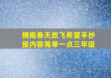 拥抱春天放飞希望手抄报内容简单一点三年级