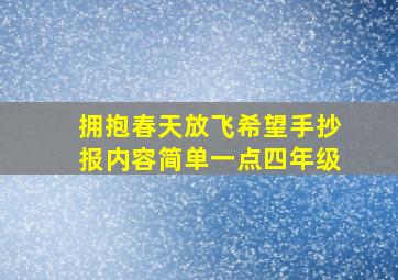 拥抱春天放飞希望手抄报内容简单一点四年级