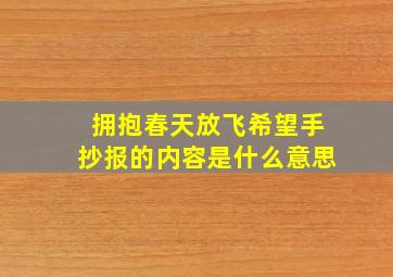 拥抱春天放飞希望手抄报的内容是什么意思