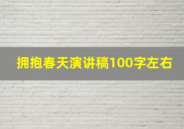 拥抱春天演讲稿100字左右