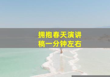 拥抱春天演讲稿一分钟左右