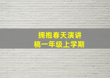 拥抱春天演讲稿一年级上学期