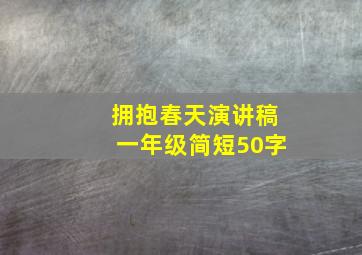 拥抱春天演讲稿一年级简短50字