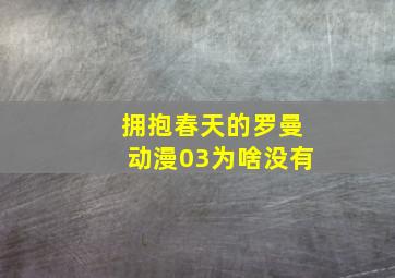 拥抱春天的罗曼动漫03为啥没有