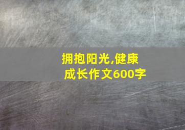 拥抱阳光,健康成长作文600字