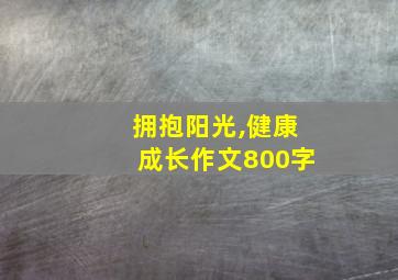 拥抱阳光,健康成长作文800字