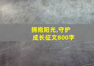 拥抱阳光,守护成长征文800字