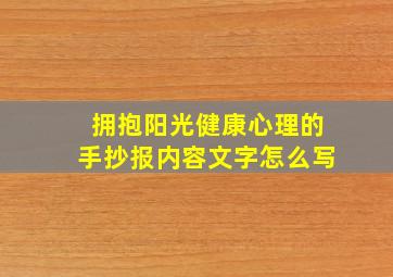 拥抱阳光健康心理的手抄报内容文字怎么写