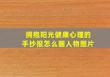 拥抱阳光健康心理的手抄报怎么画人物图片