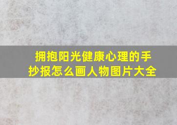 拥抱阳光健康心理的手抄报怎么画人物图片大全